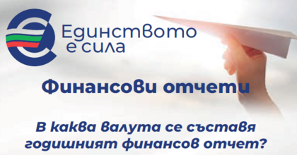 Финансови отчети - брошура