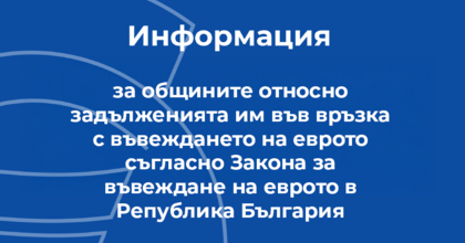 Информация за общините - брошура за техните задължения във връзка с въвеждане на еврото