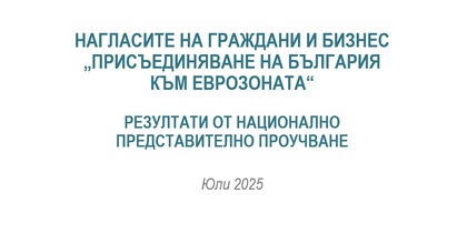 Обществени нагласи за въвеждането на еврото в България - юли 2025 г.
