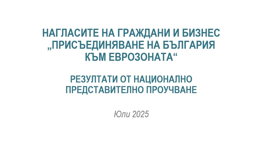 Обществени нагласи за въвеждането на еврото в България - юли 2025 г.