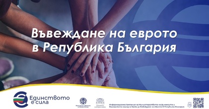 Презентация на Министерството на финансите от информационните събития за въвеждане на еврото