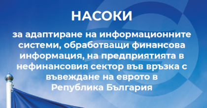 Насоки за адаптиране на информационните системи, обработващи финансова информация, на предприятията в нефинансовия сектор във връзка с въвеждане на еврото - брошура