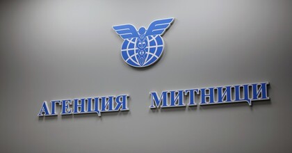 Информация за заплащане на задължения към Агенция „Митници“ в края на 2025 и началото на 2026 г.