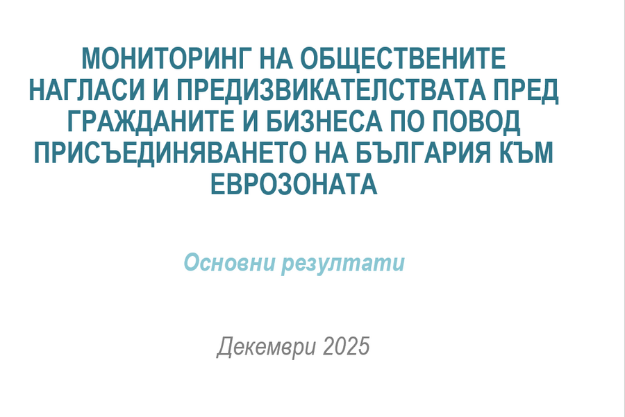 Обществени нагласи сред граждани и бизнес за въвеждането на еврото в България към декември 2025