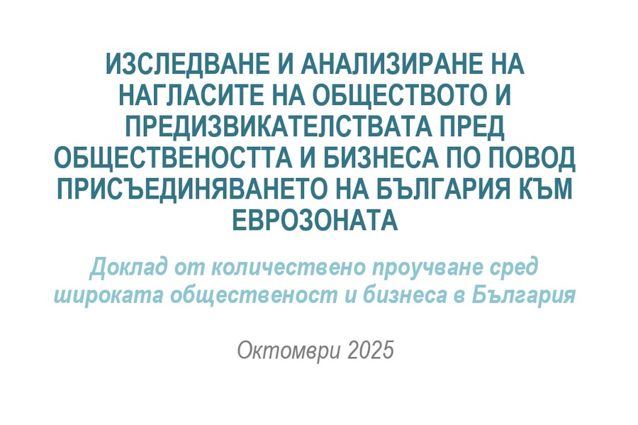 Обществени нагласи сред граждани и бизнес за въвеждането на еврото в България към окромври 2025