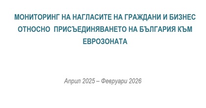 Мониторинг на нагласите на граждани и бизнес относно присъединяването на България към еврозоната